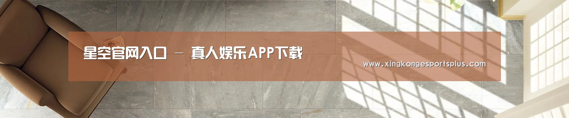 星空电竞平台 - 真人娱乐APP下载
