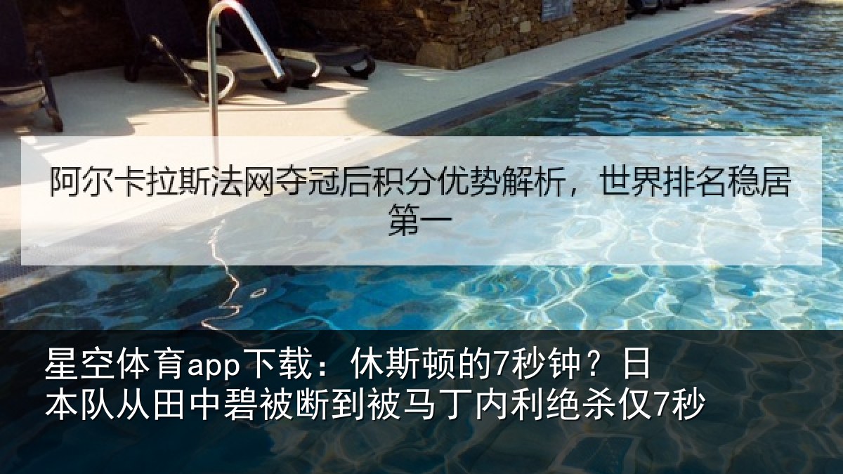 星空体育app下载:休斯顿的7秒钟?日本队从田中碧被断到被马丁内利绝杀仅7秒