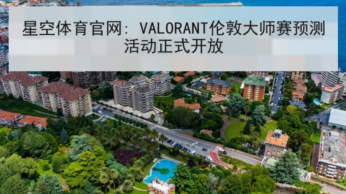 星空体育官网: VALORANT伦敦大师赛预测活动正式开放 星空体育官网: VALORANT伦敦大师赛预测活动正式开放