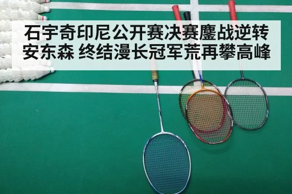 石宇奇印尼公开赛决赛鏖战逆转安东森 终结漫长冠军荒再攀高峰
