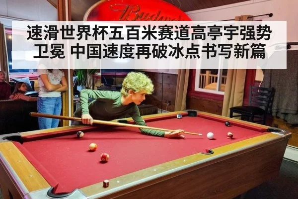 速滑世界杯五百米赛道高亭宇强势卫冕 中国速度再破冰点书写新篇