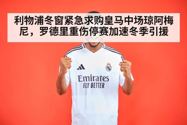 利物浦冬窗紧急求购皇马中场琼阿梅尼，罗德里重伤停赛加速冬季引援
