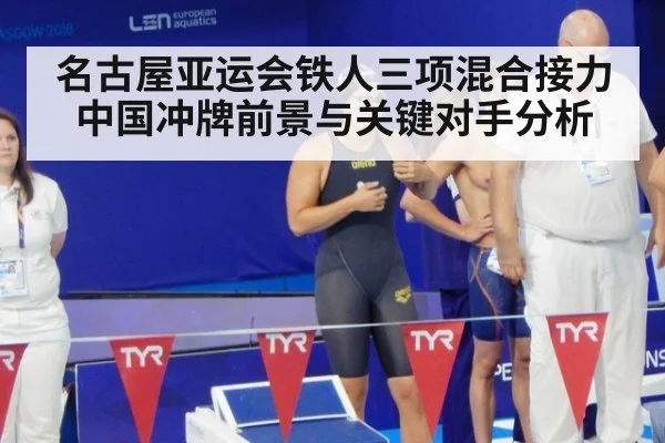 名古屋亚运会铁人三项混合接力 中国冲牌前景与关键对手分析