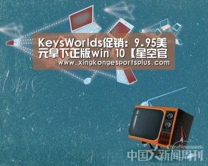 KeysWorlds促销：9.95美元拿下正版win 10【星空官网】