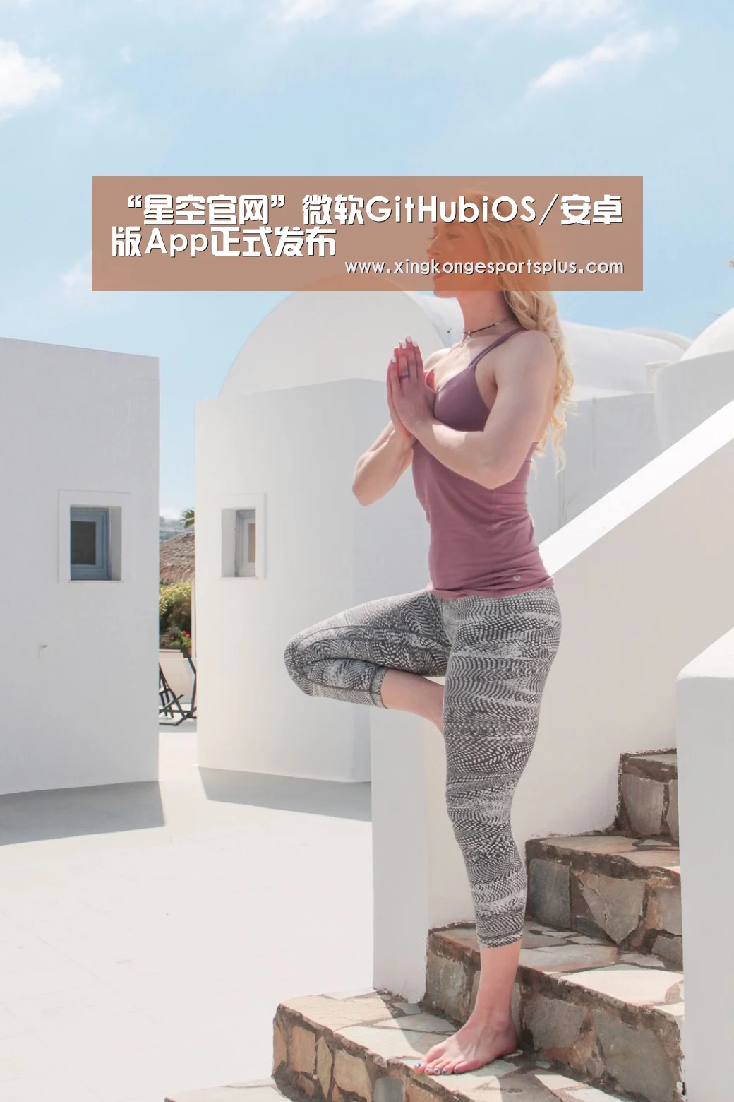 “星空官网”微软GitHubiOS/安卓版App正式发布
