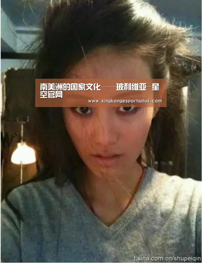 南美洲的国家文化——玻利维亚-星空官网